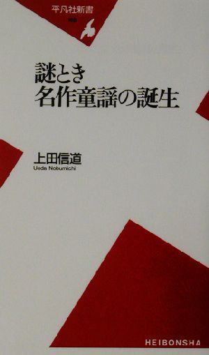 謎とき名作童謡の誕生 平凡社新書