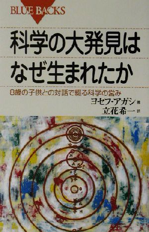 科学の大発見はなぜ生まれたか8歳の子供との対話で綴る科学の営みブルーバックス