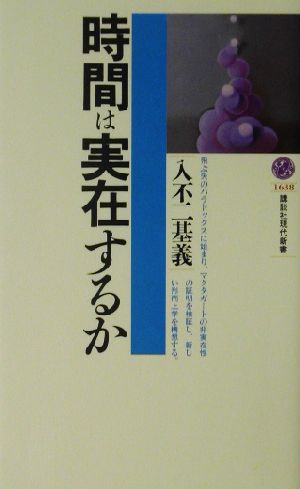 時間は実在するか 講談社現代新書