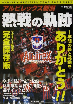 熱戦の軌跡(2002)ALBIREX OFFICIAL YEAR BOOKAlbirex official year book2002