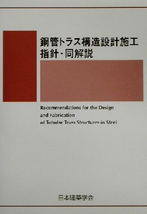 鋼管トラス構造設計施工指針・同解説