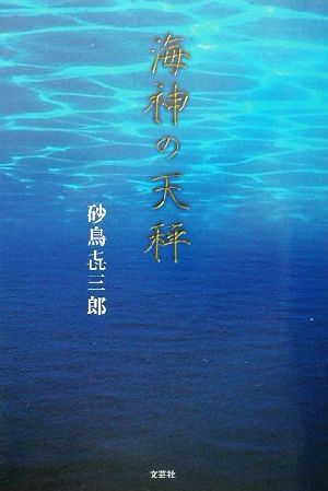 海神の天秤