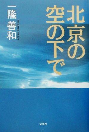 北京の空の下で