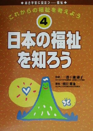 これからの福祉を考えよう(4)日本の福祉を知ろう総合学習に役立つ福祉