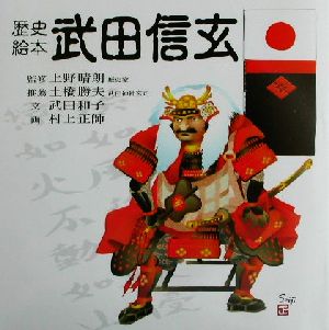 歴史絵本 武田信玄