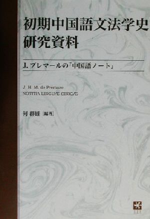 初期中国語文法学史研究資料J.プレマールの『中国語ノート』