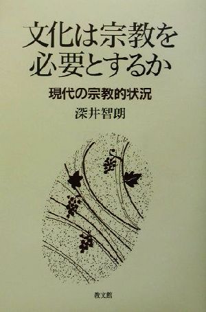 文化は宗教を必要とするか 現代の宗教的状況