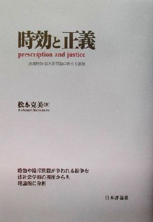 時効と正義 消滅時効・除斥期間論の新たな胎動