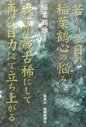 若かりし日の稲葉鶴心の悩み 我れ70歳・古稀にして再び自力にて・立ち上がる