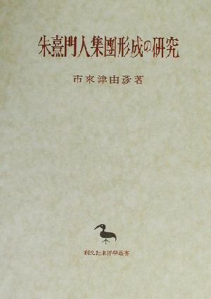 朱熹門人集團形成の研究 東洋学叢書