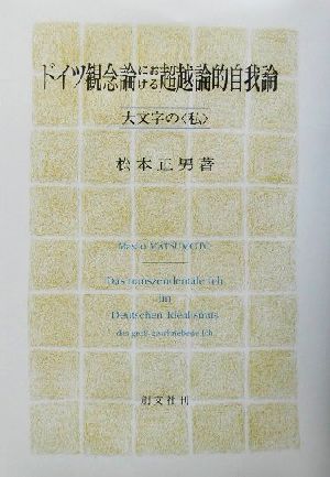 ドイツ観念論における超越論的自我論 大文字の「私」