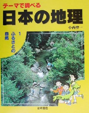 テーマで調べる日本の地理(1) ふるさとの自然