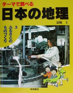 テーマで調べる日本の地理(3) ふるさとのものづくり