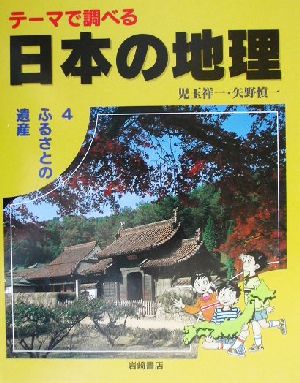 テーマで調べる日本の地理(4) ふるさとの遺産