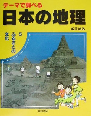 テーマで調べる日本の地理(5) ふるさとの文化