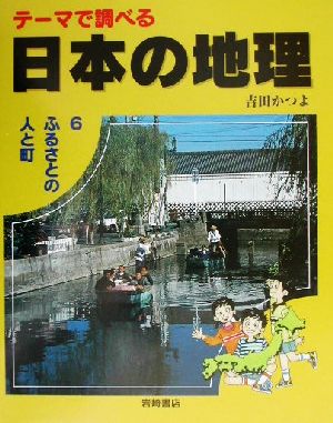 テーマで調べる日本の地理(6) ふるさとの人と町