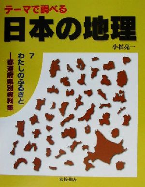 テーマで調べる日本の地理(7) わたしのふるさと 都道府県別資料集