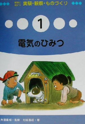 教科に役だつ実験・観察・ものづくり(1) 電気のひみつ