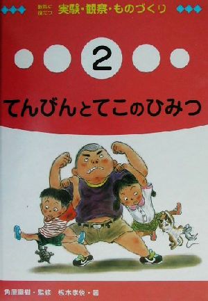 教科に役だつ実験・観察・ものづくり(2) てんびんとてこのひみつ