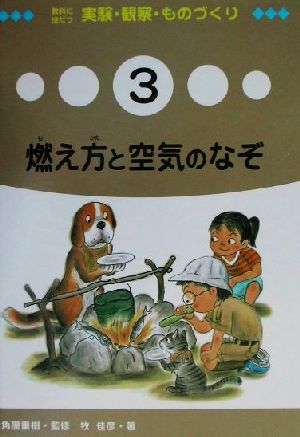 教科に役だつ実験・観察・ものづくり(3) 燃え方と空気のなぞ