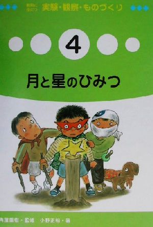 教科に役だつ実験・観察・ものづくり(4) 月と星のひみつ