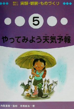 教科に役だつ実験・観察・ものづくり(5) やってみよう天気予報