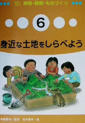 教科に役だつ実験・観察・ものづくり(6) 身近な土地をしらべよう