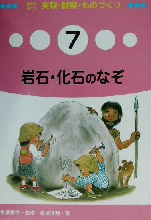 教科に役だつ実験・観察・ものづくり(7) 岩石・化石のなぞ