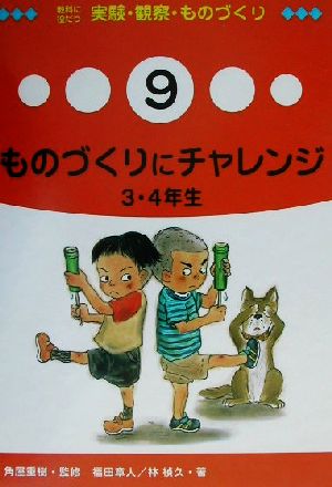 教科に役だつ実験・観察・ものづくり(9) ものづくりにチャレンジ 3・4年生