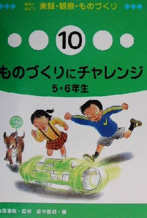 教科に役だつ実験・観察・ものづくり(10) ものづくりにチャレンジ 5・6年生