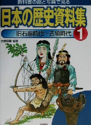 教科書の絵と写真で見る日本の歴史資料集(1) 旧石器時代～古墳時代