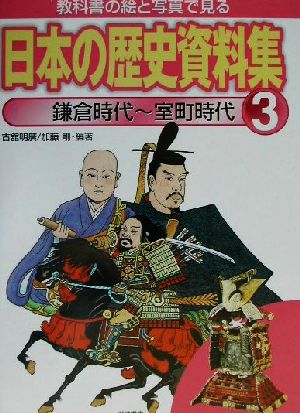 教科書の絵と写真で見る日本の歴史資料集(3) 鎌倉時代～室町時代