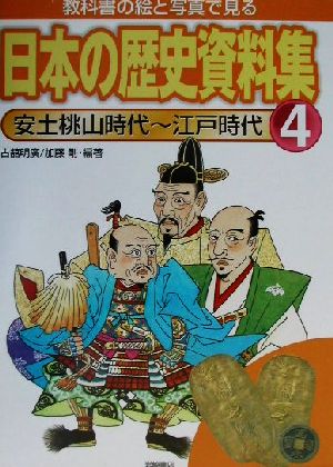 教科書の絵と写真で見る日本の歴史資料集(4) 安土桃山時代～江戸時代