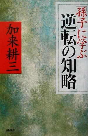 「孫子」に学ぶ逆転の知略