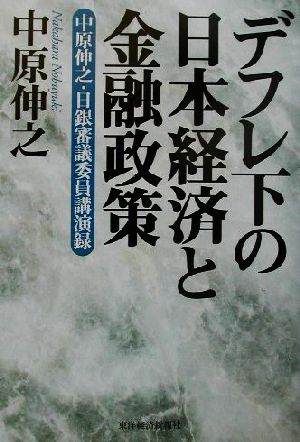 デフレ下の日本経済と金融政策 中原伸之・日銀審議委員講演録