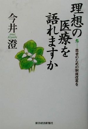 理想の医療を語れますか 患者のための制度改革を