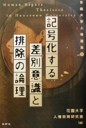 記号化する差別意識と排除の論理 花園大学人権論集9