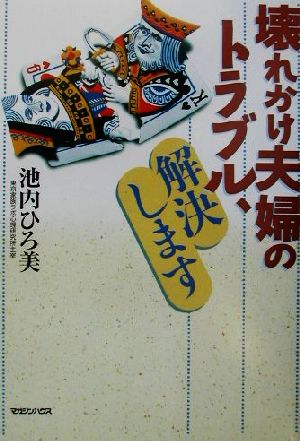 壊れかけ夫婦のトラブル、解決します