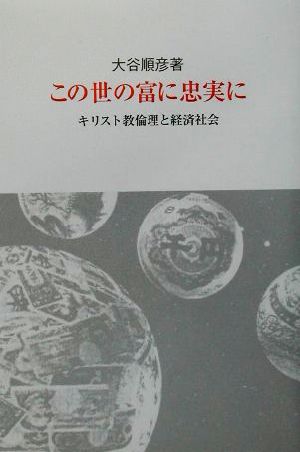 この世の富に忠実に キリスト教倫理と経済社会