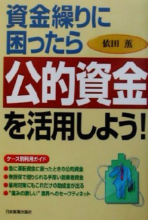 資金繰りに困ったら公的資金を活用しよう