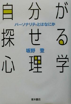 自分が探せる心理学パーソナリティとは何か