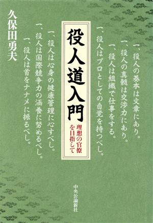 役人道入門 理想の官僚を目指して