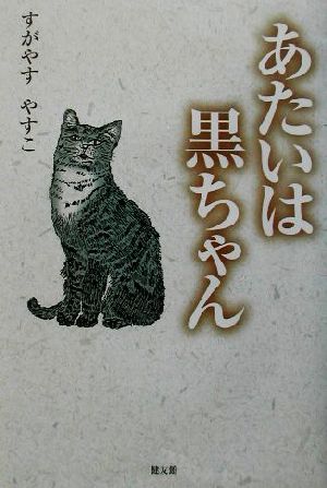 あたいは黒ちゃん 新品本・書籍 | ブックオフ公式オンラインストア