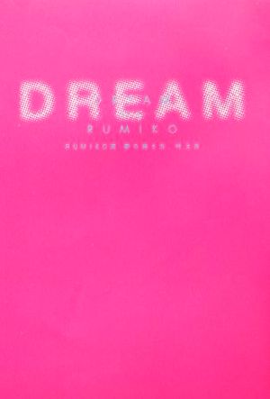 DREAMRUMIKO流夢の持ち方、叶え方