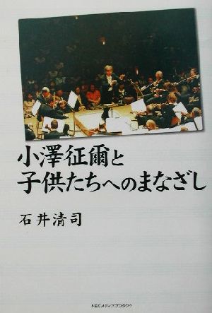 小沢征爾と子供たちへのまなざし