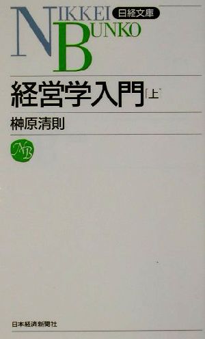 経営学入門(上)日経文庫