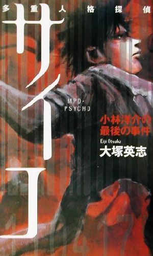 多重人格探偵サイコ 小林洋介の最後の事件 講談社ノベルス