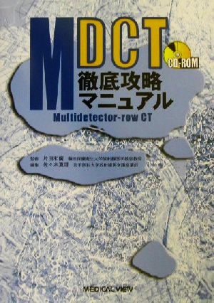 MDCT徹底攻略マニュアル