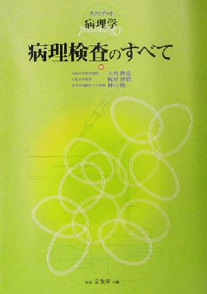 スタンダード病理学 病理検査のすべて