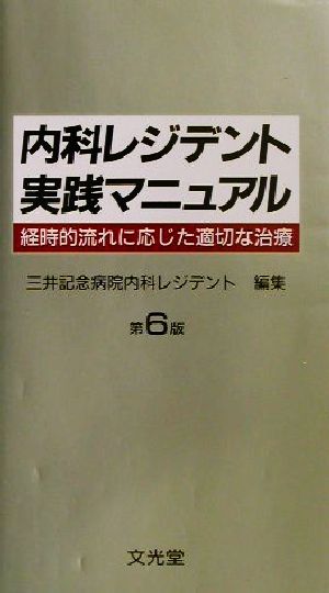 内科レジデント実践マニュアル経時的流れに応じた適切な治療